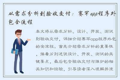 从需求分析到验收交付 赛罕App程序外包全流程解析